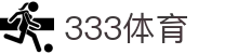 333体育 - 世界杯足球篮球体育论坛赛事直播_333 sports