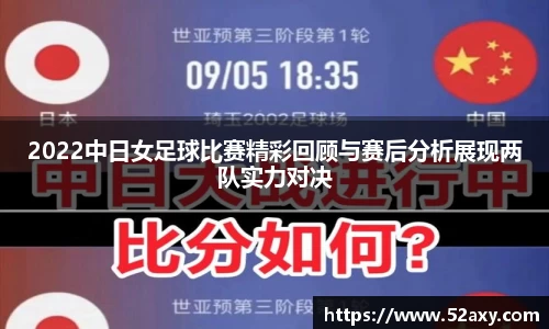 2022中日女足球比赛精彩回顾与赛后分析展现两队实力对决