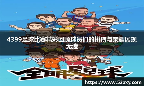 4399足球比赛精彩回顾球员们的拼搏与荣耀展现无遗