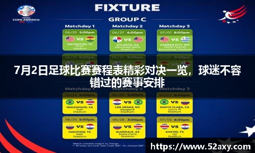 7月2日足球比赛赛程表精彩对决一览，球迷不容错过的赛事安排