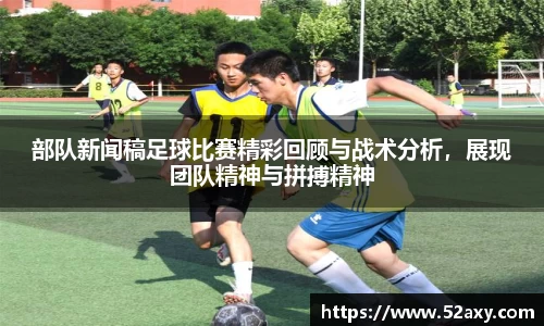 部队新闻稿足球比赛精彩回顾与战术分析，展现团队精神与拼搏精神