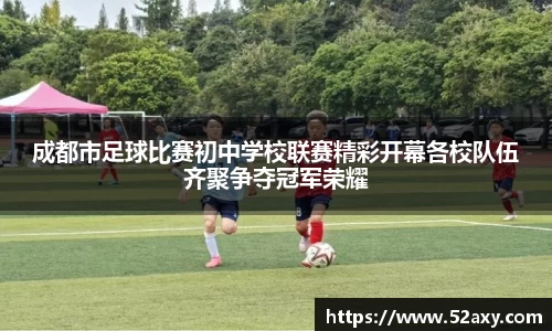 成都市足球比赛初中学校联赛精彩开幕各校队伍齐聚争夺冠军荣耀