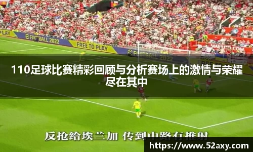 110足球比赛精彩回顾与分析赛场上的激情与荣耀尽在其中