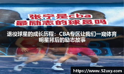 退役球星的成长历程：CBA专区让我们一窥体育明星背后的励志故事
