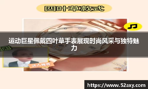 运动巨星佩戴四叶草手表展现时尚风采与独特魅力