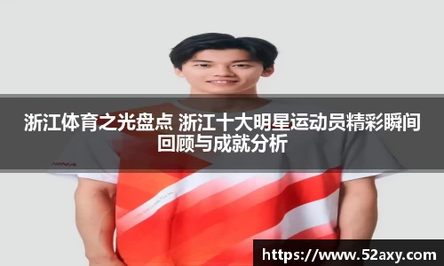 浙江体育之光盘点 浙江十大明星运动员精彩瞬间回顾与成就分析