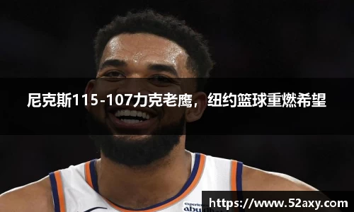 尼克斯115-107力克老鹰，纽约篮球重燃希望