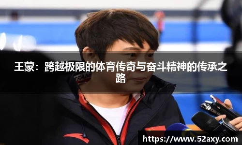 王蒙：跨越极限的体育传奇与奋斗精神的传承之路