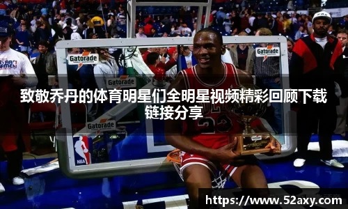 致敬乔丹的体育明星们全明星视频精彩回顾下载链接分享