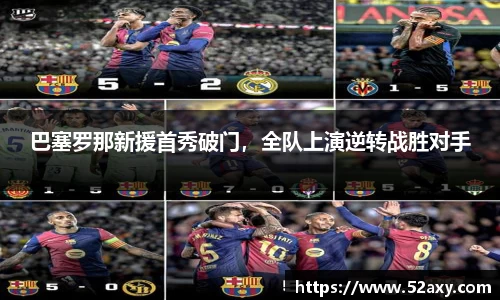 巴塞罗那新援首秀破门，全队上演逆转战胜对手