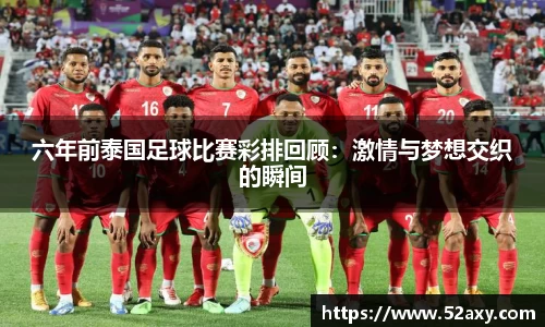六年前泰国足球比赛彩排回顾：激情与梦想交织的瞬间
