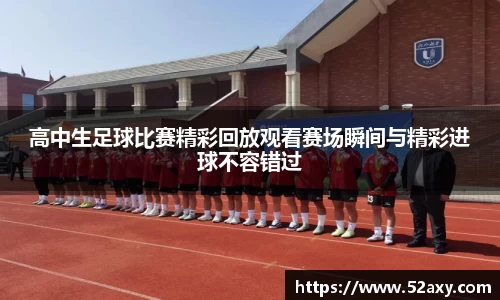高中生足球比赛精彩回放观看赛场瞬间与精彩进球不容错过