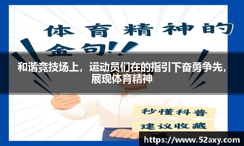 和谐竞技场上，运动员们在的指引下奋勇争先，展现体育精神