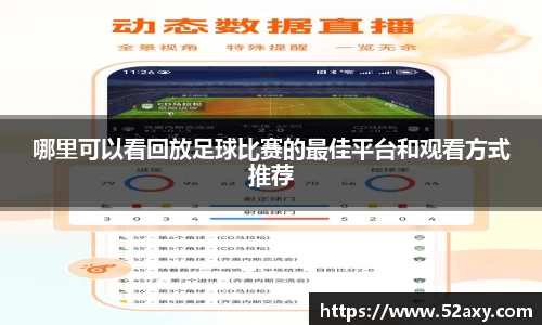哪里可以看回放足球比赛的最佳平台和观看方式推荐