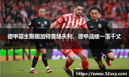 德甲霸主斯图加特客场失利，德甲战绩一落千丈