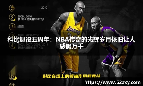 科比退役五周年：NBA传奇的光辉岁月依旧让人感慨万千