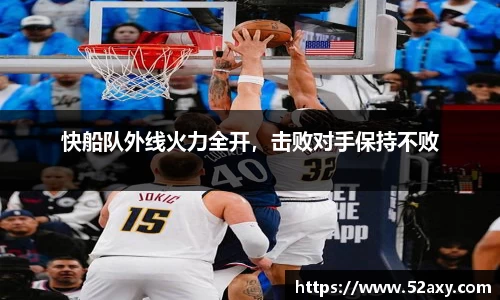 快船队外线火力全开，击败对手保持不败