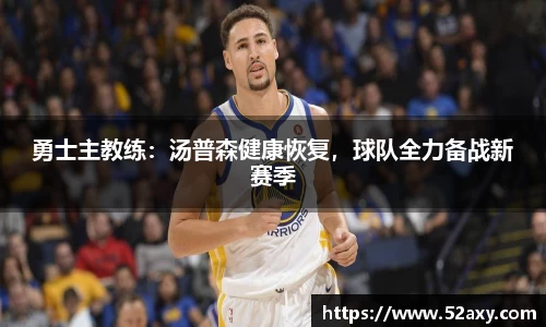 勇士主教练：汤普森健康恢复，球队全力备战新赛季