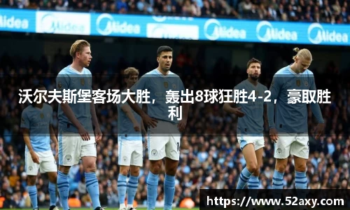 沃尔夫斯堡客场大胜，轰出8球狂胜4-2，豪取胜利