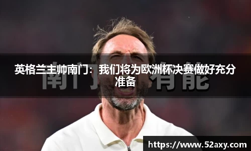 英格兰主帅南门：我们将为欧洲杯决赛做好充分准备