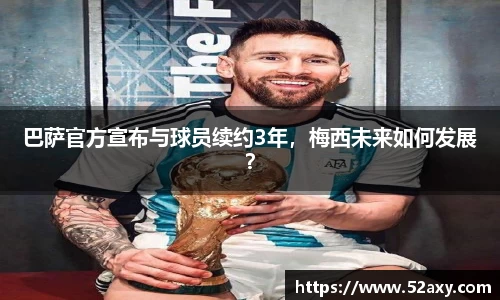 巴萨官方宣布与球员续约3年，梅西未来如何发展？