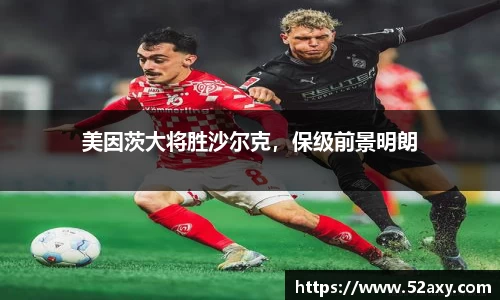 美因茨大将胜沙尔克，保级前景明朗