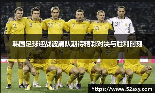 韩国足球迎战波黑队期待精彩对决与胜利时刻