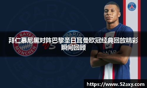 拜仁慕尼黑对阵巴黎圣日耳曼欧冠经典回放精彩瞬间回顾