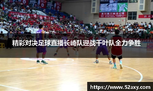 精彩对决足球直播长崎队迎战千叶队全力争胜
