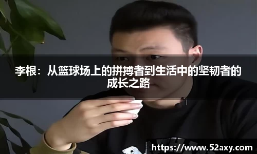 李根：从篮球场上的拼搏者到生活中的坚韧者的成长之路
