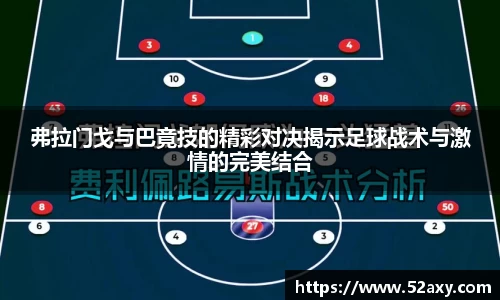 弗拉门戈与巴竟技的精彩对决揭示足球战术与激情的完美结合