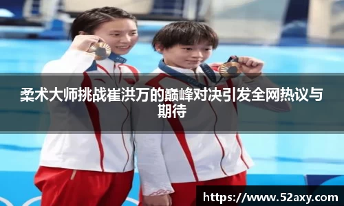 柔术大师挑战崔洪万的巅峰对决引发全网热议与期待
