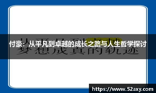 付豪：从平凡到卓越的成长之路与人生哲学探讨