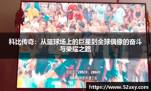 科比传奇：从篮球场上的巨星到全球偶像的奋斗与荣耀之路