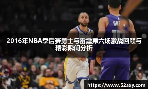 2016年NBA季后赛勇士与雷霆第六场激战回顾与精彩瞬间分析