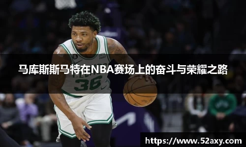 马库斯斯马特在NBA赛场上的奋斗与荣耀之路