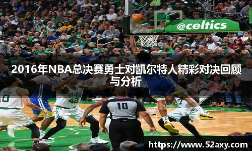 2016年NBA总决赛勇士对凯尔特人精彩对决回顾与分析