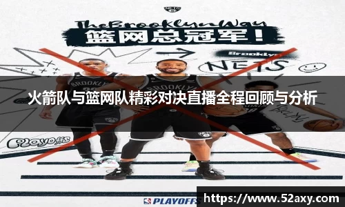 火箭队与篮网队精彩对决直播全程回顾与分析