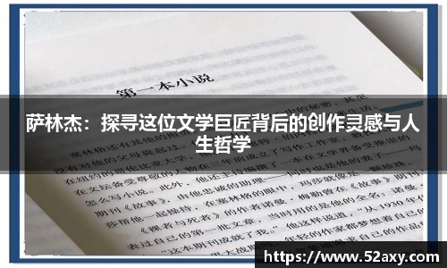 萨林杰：探寻这位文学巨匠背后的创作灵感与人生哲学