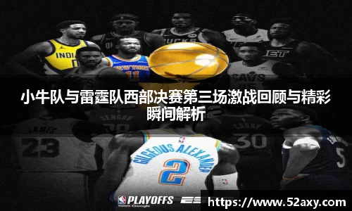 小牛队与雷霆队西部决赛第三场激战回顾与精彩瞬间解析