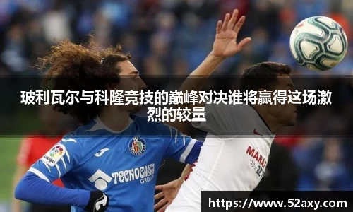 玻利瓦尔与科隆竞技的巅峰对决谁将赢得这场激烈的较量