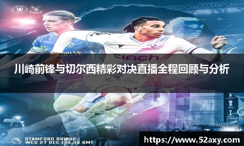 川崎前锋与切尔西精彩对决直播全程回顾与分析