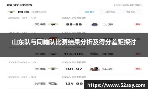 山东队与同曦队比赛结果分析及得分差距探讨