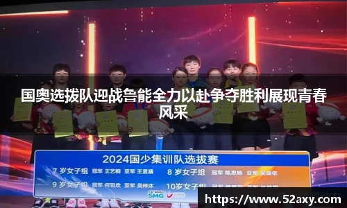 国奥选拨队迎战鲁能全力以赴争夺胜利展现青春风采