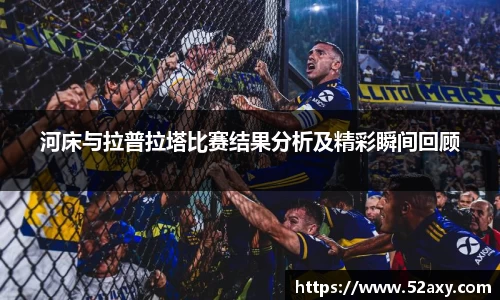 河床与拉普拉塔比赛结果分析及精彩瞬间回顾