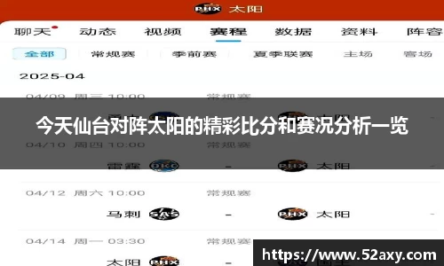 今天仙台对阵太阳的精彩比分和赛况分析一览