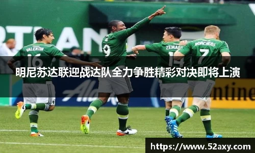 明尼苏达联迎战达队全力争胜精彩对决即将上演