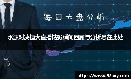 水源对决恒大直播精彩瞬间回顾与分析尽在此处
