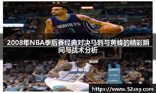 2008年NBA季后赛经典对决马刺与黄蜂的精彩瞬间与战术分析